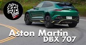 【統哥嗜駕】性能比一般 DBX 高了兩個等級！ Aston Martin DBX 707 試駕