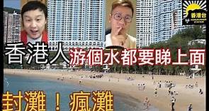 曾志豪：香港封灘！汀蘭居迫遷事件揭香港合約精神盪然無存真正無法無天