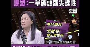 【短片】【罷工​係打勝仗？香港人輸到一敗塗地】直斥職工盟主席吳敏兒輕佻 聽眾曾生泣訴：把年輕人推去死局、每日拘捕一百個、全港年輕人都變囚犯
