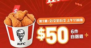 【KFC App 限定 #1連6週狂賞】本週優惠— $50 | 6件自選雞！
