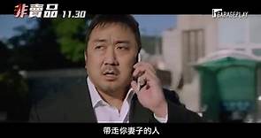 【影片】馬東石、宋智孝首次合演《非賣品》 揭露不能說的「賣妻」祕密
