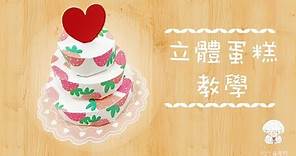 立體蛋糕 組裝教學 ｜愛禮物igift 20171110