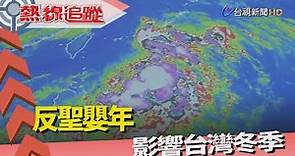 熱線追蹤-反聖嬰年 影響台灣冬季