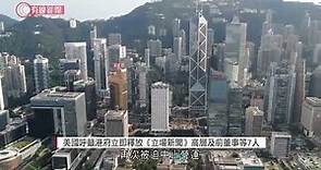 美國籲港府立即釋放七名《立場新聞》高層 停止針對香港獨立傳媒 - 20211230 - 兩岸國際 - 有線新聞 CABLE News