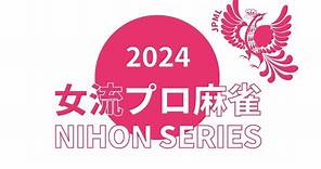 女流プロ麻雀日本シリーズ2024決勝戦
