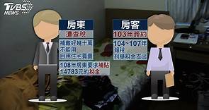 租屋報稅釀房東被查稅！　要求房客得補1萬4│TVBS新聞網