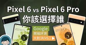 Google Pixel 6 vs Pixel 6 Pro 開箱評測！你該選擇誰？(動態模式、魔術橡皮擦、Android 12、Google Tensor)【小翔XIANG】