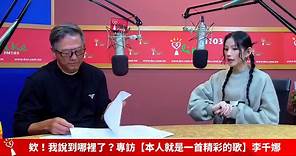 2024.01.22 欸！我說到哪裡了？專訪【本人就是一首精彩的歌】李千娜