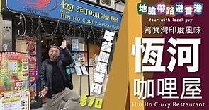 【地膽帶路遊香港】恆河咖哩屋 Hin Ho Curry Restaurant 午餐最平$70
