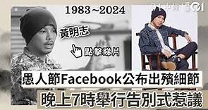 黃明志愚人節Facebook公布出殯細節 晚上7時舉行告別式惹議｜黃明志｜愚人節