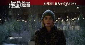 《舊年聖誕好戀嚟》15秒預告 │LAST CHRISTMAS - 15s Trailer