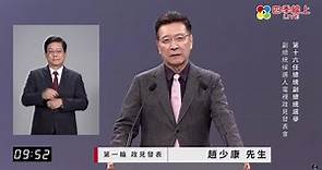 2024總統大選 副總統候選人政見發表會 趙少康第一輪發言完整版影音