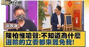 陳柏惟嗆聲:不知道為什麼選輸的立委都來罷免我！ 新聞大白話 20210926