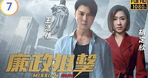 TVB 警匪劇 | 廉政狙擊 07/27 | 胡定欣(屠敏)與方力申(世邦)斷絕關係 | 黃宗澤 | 吳卓羲 | 粵語中字 | 2023 | Mission Run