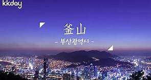 【韓國旅遊攻略】釜山旅遊熱門景點大集合，一口氣玩遍釜山吧｜KKday