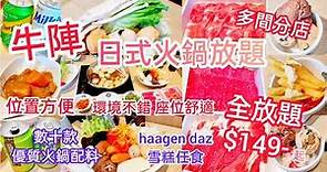 【港飲港食】牛陣 日式火鍋放題 ‖ 全放題 肉類+火鍋配料+雪糕飲品任飲任食 ‖ 多間分店 ‖ 牛+豬+數十款火鍋配料+haagen daz雪糕任食 ‖ 肉類質素不錯 火鍋配料亦新鮮優質 ‖