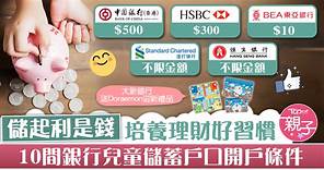 【兒童理財】儲起利是錢培養理財好習慣　10間銀行兒童儲蓄戶口開戶條件 - 香港經濟日報 - TOPick - 親子 - 育兒資訊