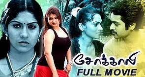 Sokkali | Tamil Super Hit Full Movie | Sona Heydon | Swasika Vijay | Nayana | Babilona |