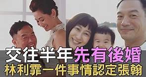 【精華版】交往半年先有後婚！林利霏一件事情認定張翰