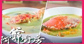 阿爺廚房 | 水瓜水蟹粥 + 方魚膏蟹粥