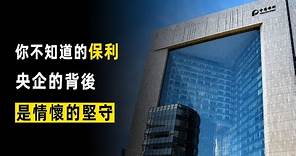 保利集團，最神秘的央企之一，你以為的地產公司背後究竟有多強悍 | 一屋