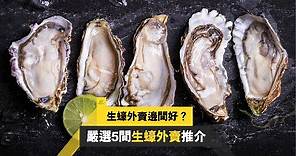 【生蠔外賣邊間好】嚴選5間生蠔外賣餐廳推介：即日送貨、包開蠔、自取  讓你安坐家中嘆生蠔