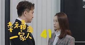 幸福一家人 41 | The Family 41（董洁、翟天临、李立群、邱泽等主演）