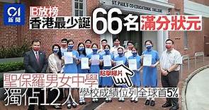 IB放榜｜港誕93名滿分狀元 聖保羅男女中學佔12位 ︳01新聞