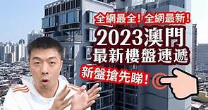 【2023澳門最新樓盤速遞】全網最新！全網最全！新盤搶先睇！| 澳門地產 | 樓市值日生EP75