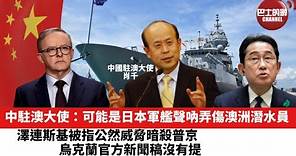 【晨早直播】中駐澳大使：可能是日本軍艦聲吶弄傷澳洲潛水員。澤連斯基被指公然威脅暗殺普京，烏克蘭官方新聞稿沒有提。？ 24年1月18日