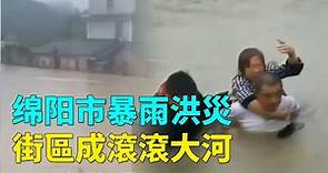 8月16日四川省綿陽市暴雨洪災，洪水洶湧，街區成滾滾大河，水已淹到一層樓 #天災人禍 | #大紀元新聞網