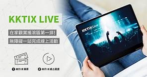 【免費索票體驗】KKTIX Live，一站式售票、觀賞活動超流暢