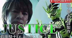 【假面騎士EX-AID/仮面ライダーエグゼイド】插入曲-《Justice》-中日英歌詞-祐個人翻譯製作