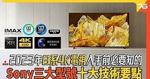 2023年日系 Sony BRAVIA 入手 4K HDR 電視前的十個不可不知的技術要點！（附設cc字幕）| 電視技術分享