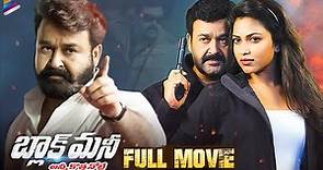 Black Money Latest Telugu Full Movie | Mohanlal | Amala Paul | Gopi Sundar | Telugu New Movies 2022