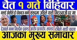 Today news 🔴 nepali news | aaja ka mukhya samachar, nepali samachar live | Chaitra 1 gate 2080