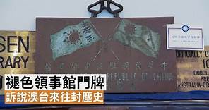 褪色領事館門牌訴說澳洲台灣來往封塵史 | SBS中文