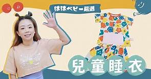 【hahababy嚴選#10：兒童睡衣】純棉印花、護肚設計、100%台灣製造讓孩子安心睡！