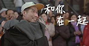 《和你在一起》：刘佩琦、王志文主演，这好电影再埋17年也照样香