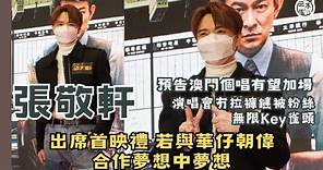 張敬軒澳門演唱會考慮加場 台上無拉褲鏈被歌迷Key「 雀頭」成心理陰影丨回港支持公司新戲院開幕兼新片上映 指與梁朝偉劉德華合作是夢想中的夢想丨田木集作