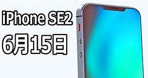 iPhone SE2 2018年6月15日発売決定！？