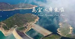 2023 萬宜水庫東壩 （半日遊）岩柱聖殿 | High Island Reservoir East Dam (half-day tour)Rock-column Palace @hkgeopark
