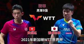 黃鎮廷 (Wong Chun Ting) vs 張本智和 (Harimoto Tomokazu) |激戰| 男單8強 | 2021新加坡WTT世界杯決賽 | 精華 Highlights | 廣東話