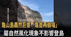 龜山島龜首再崩塌！ 「落石巨響塵土飛揚」遊客驚奇－民視新聞