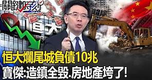 「恒大爛尾城負債10兆」中國人抗議就被警抓！？寶傑驚：造鎮全毀、房地產垮了！【關鍵時刻】