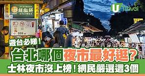 台北最好逛的夜市是哪裡？不是士林！內行人狂推這3家：逛10年都不膩 | U Travel 旅遊資訊網站