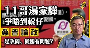 【桑普論政】「11哥」湯家驊爭唔到櫈仔，難道是政綱、愛國有問題？民主思路未獲其他選委提名，意味著甚麼？