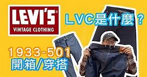 【分享+介紹】 Levis Vintage Clothing介紹+1933 501牛仔褲分享