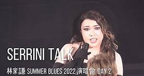 [TALK] 林家謙 演唱會 嘉賓Serrini │ Summer Blues 2022 │ Day 2 │ 20220820