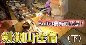 劍湖山渡假大飯店住宿｜蔚藍餐廳buffet,最好吃的居然是？【喵樂VLOG＃123】